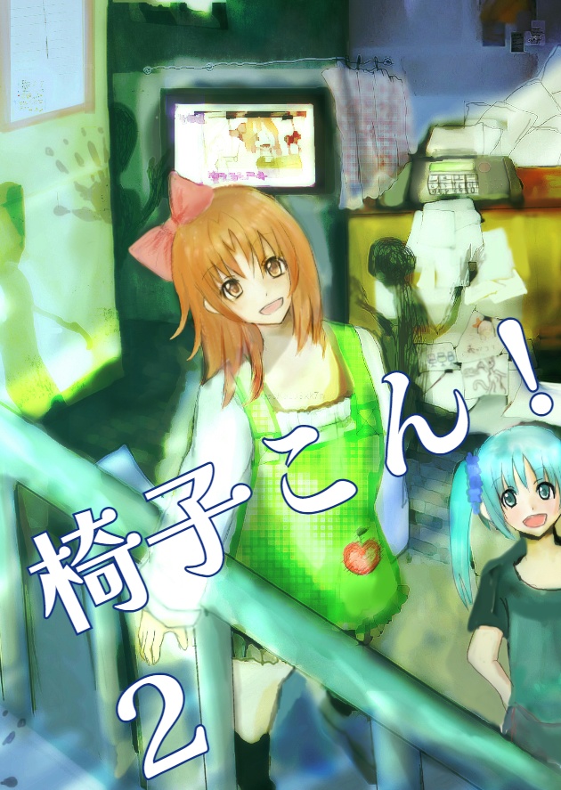 椅子こん!2