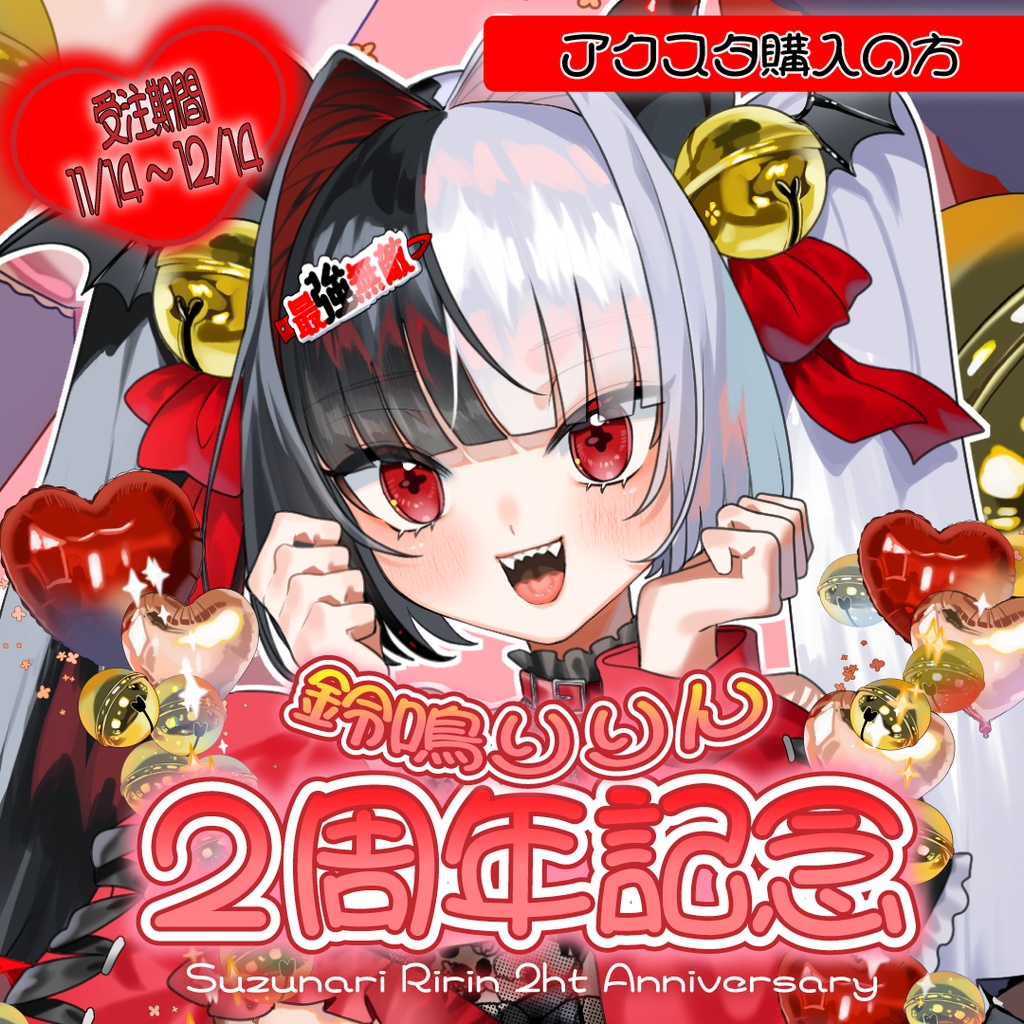 【受注生産】⚠️アクスタのみ⚠️鈴鳴りりん2周年記念グッズ