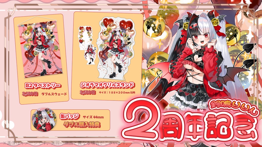【受注生産】鈴鳴りりん2周年記念グッズ