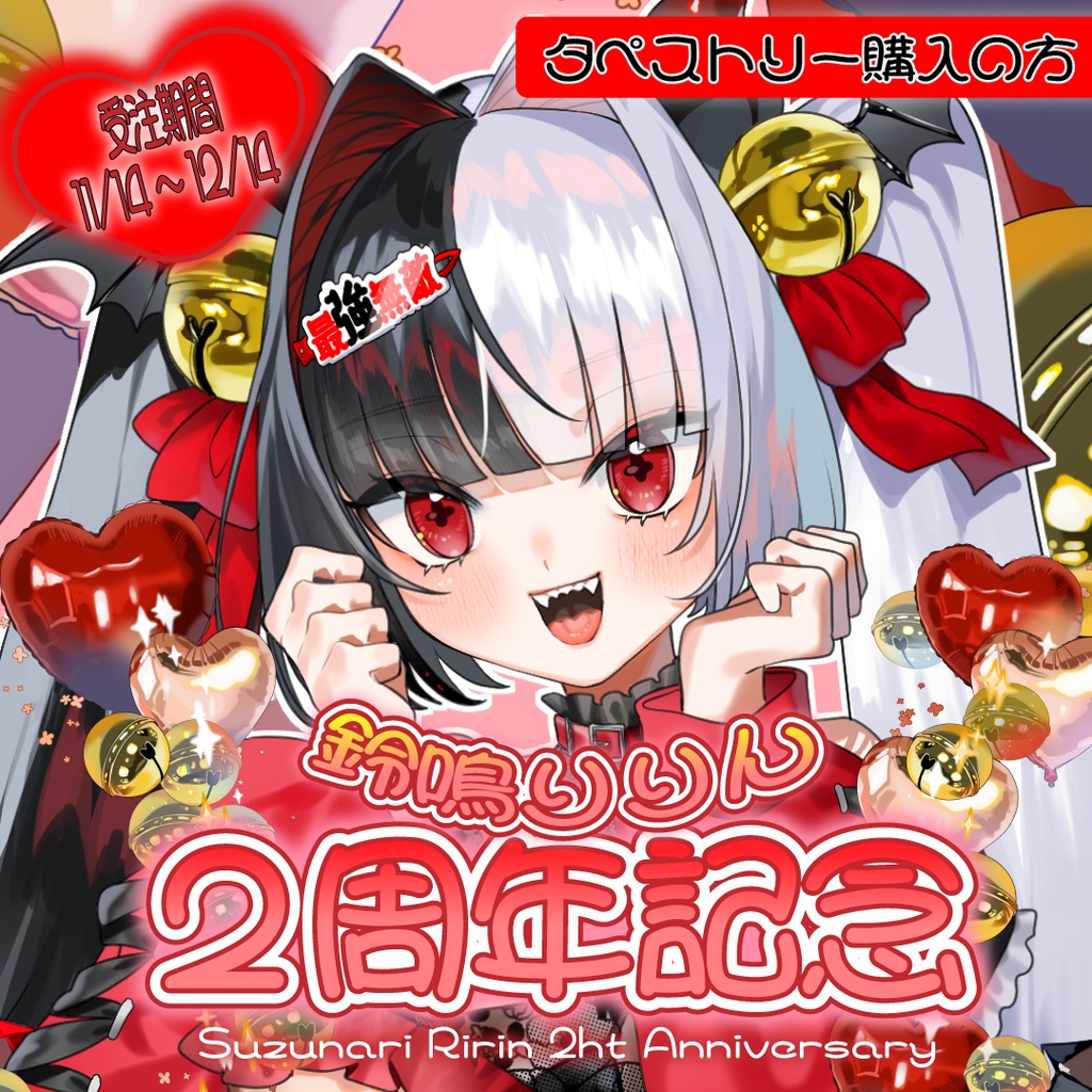 【受注生産】鈴鳴りりん2周年記念グッズ