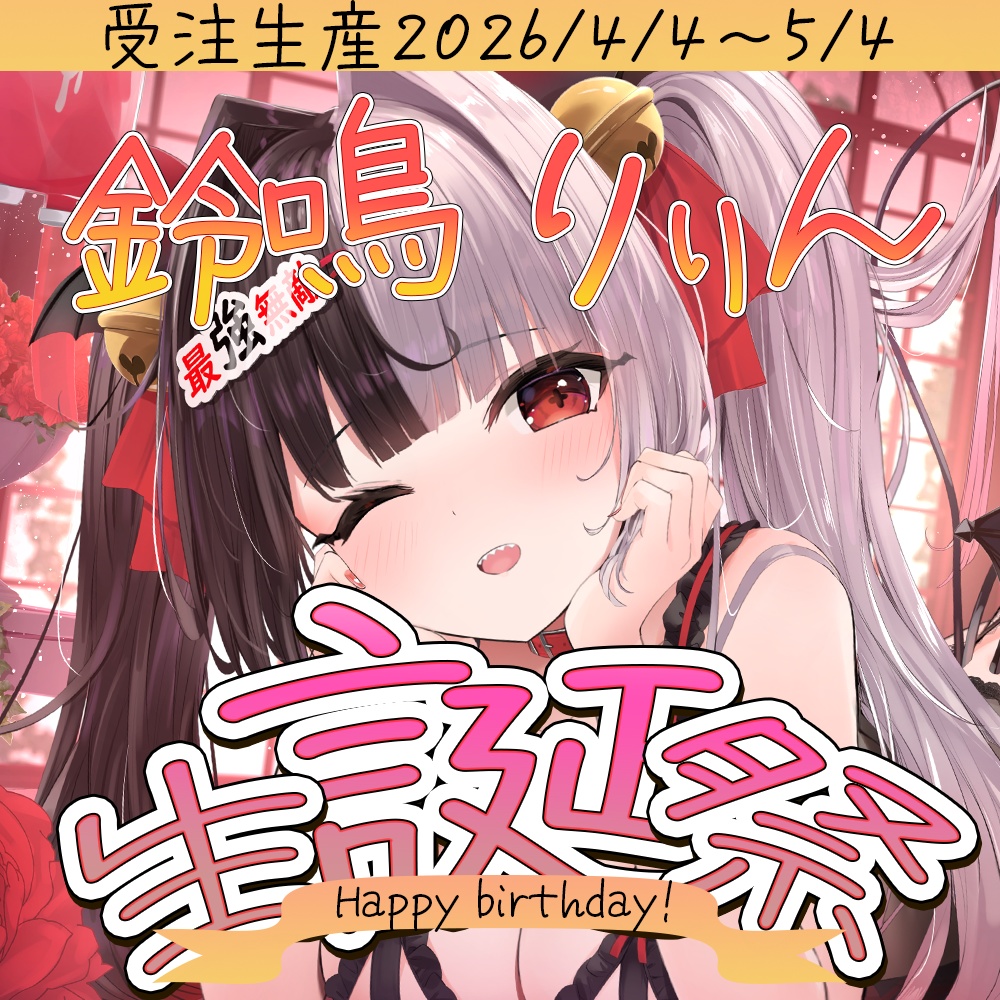【受注生産】⚠️アクスタと缶バッジのみ⚠️鈴鳴りりん2026/04/04生誕祭グッズ