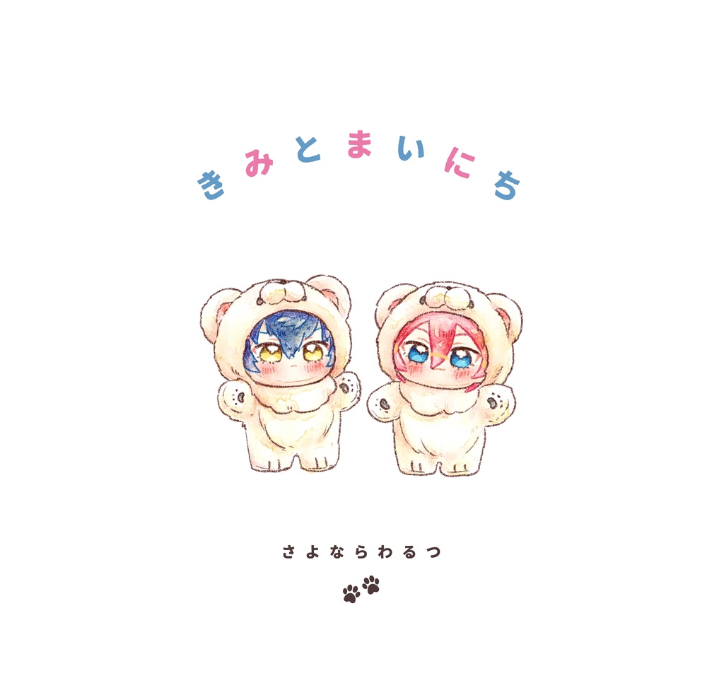 【6/15新刊】きみとまいにち