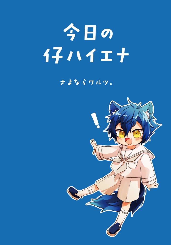 【1/11新刊】今日の仔ハイエナ