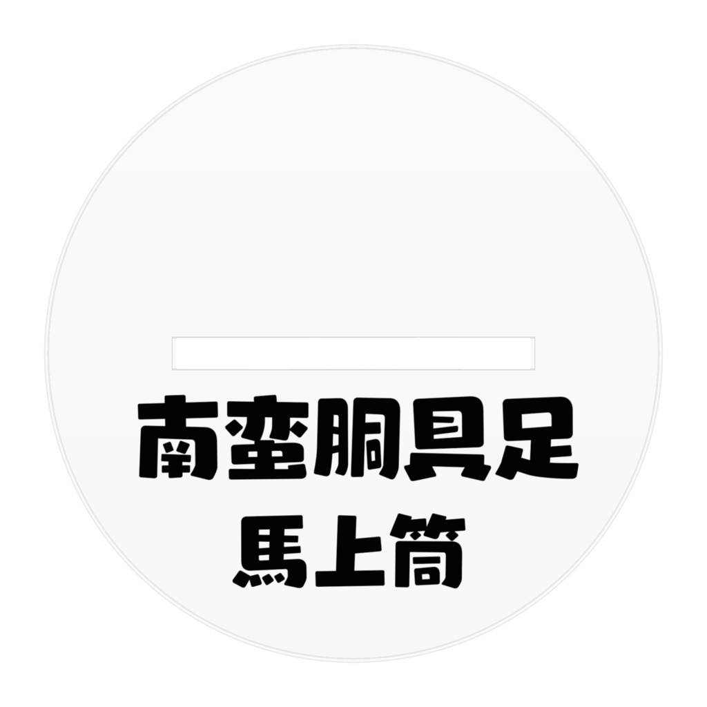 南蛮胴具足・馬上筒ちゃん