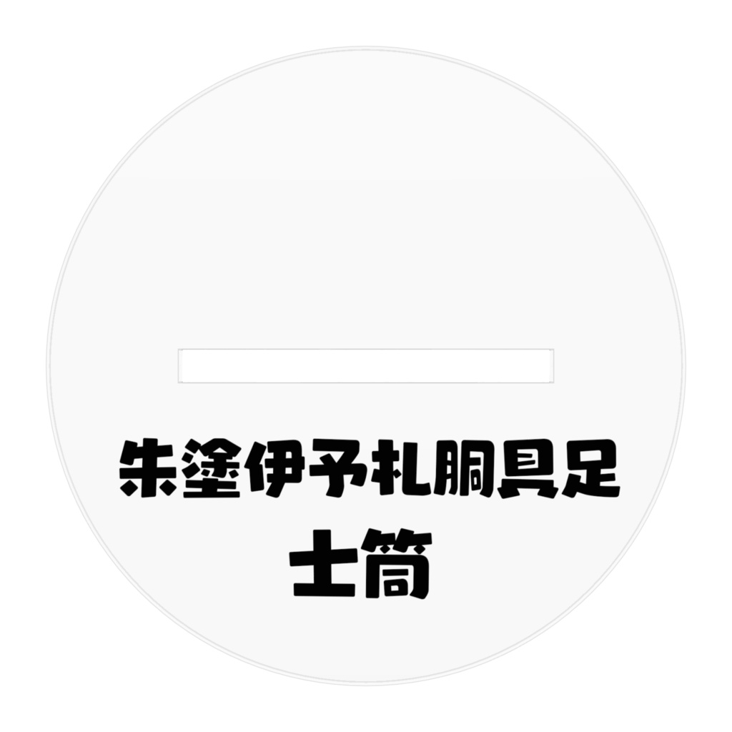 朱塗伊予札胴具足