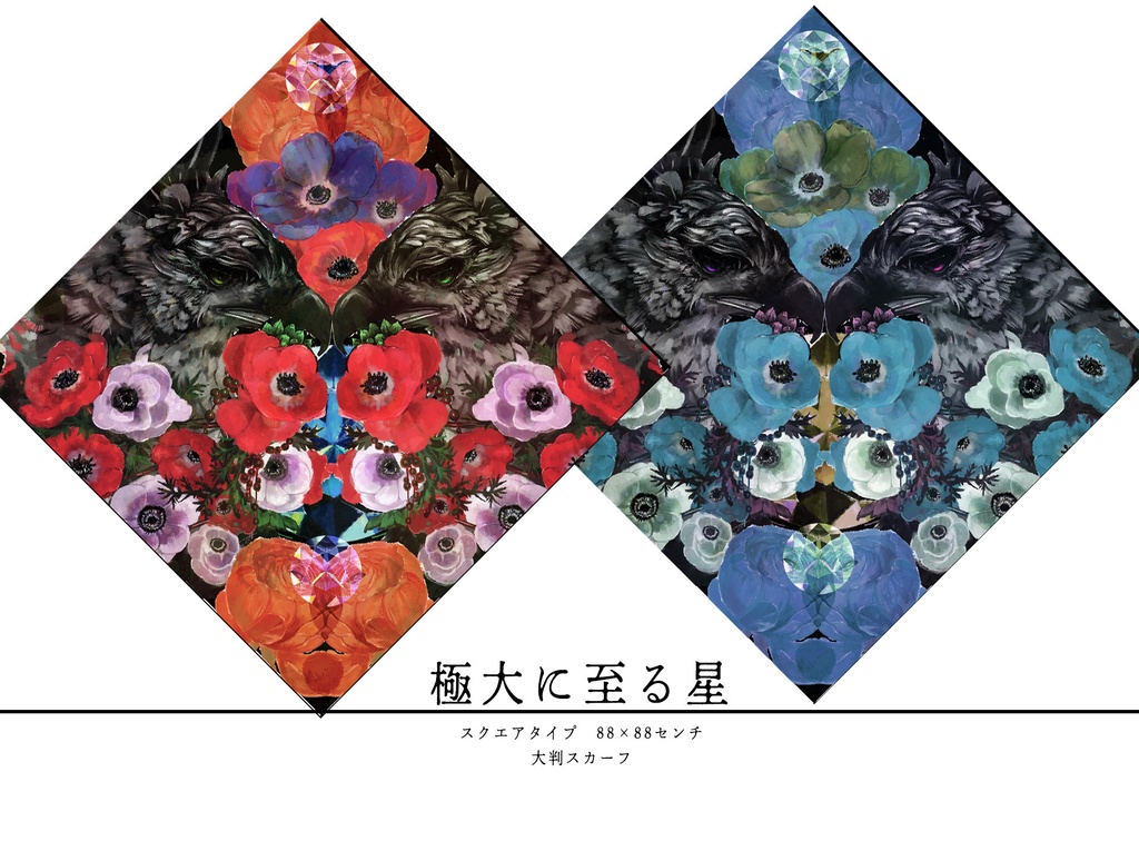 極大に至る星／ストールとスカーフ