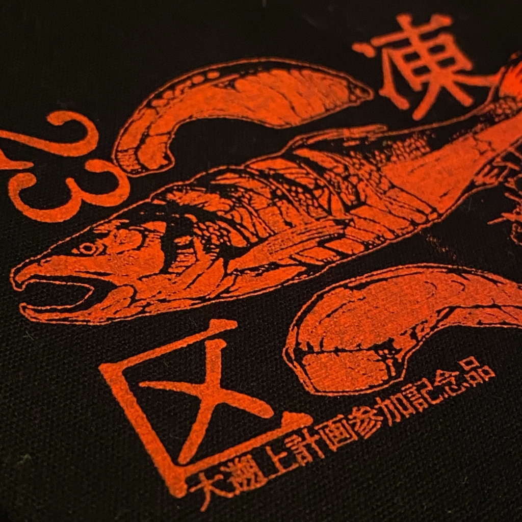 凍狂23区大遡上計画参加記念品／鮭