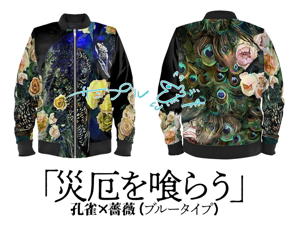 災厄を喰らう/ボマージャケット