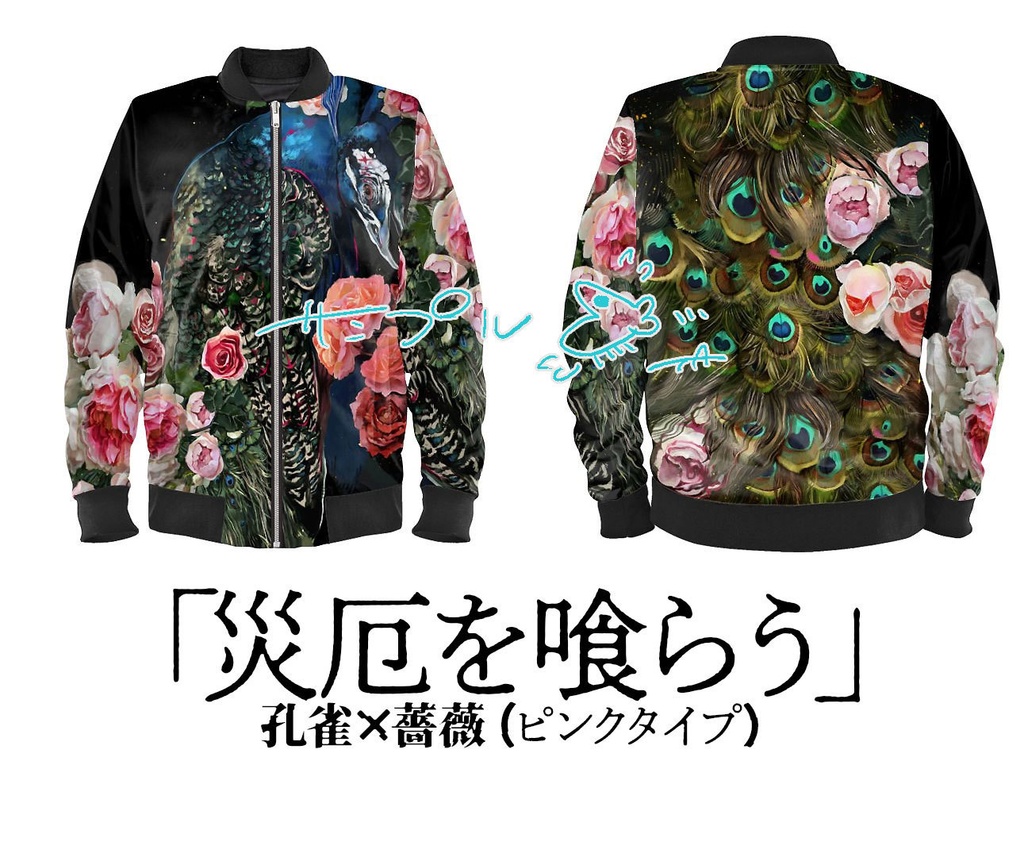 災厄を喰らう/ボマージャケット