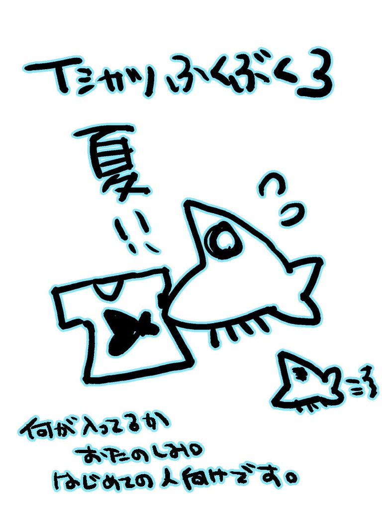 Tシャツ福袋（はじめましての人向き）
