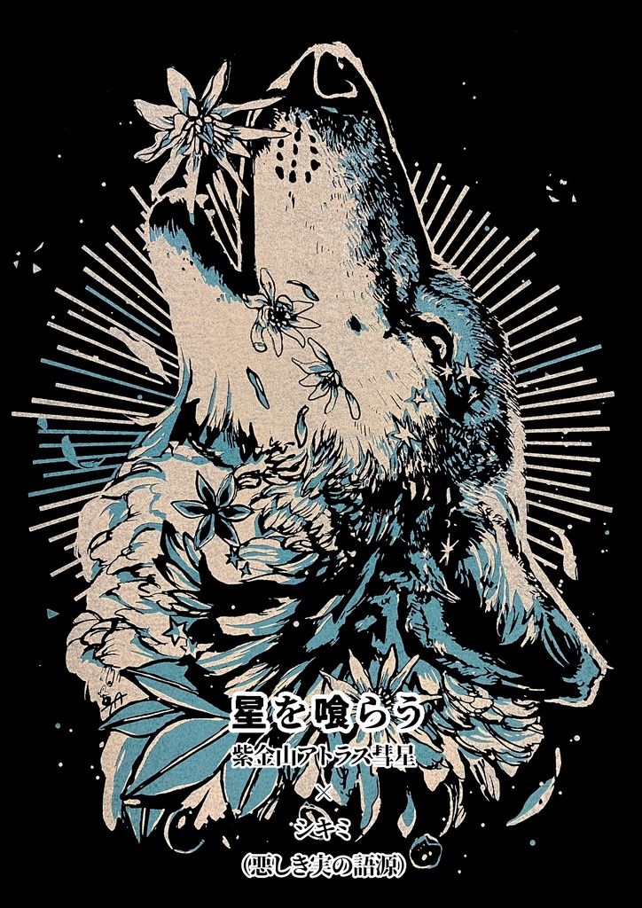 星を喰らう／Tシャツ