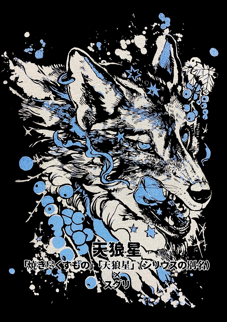 天狼星／Tシャツ