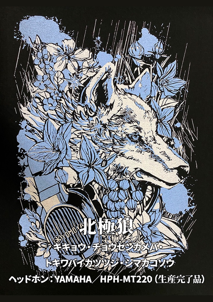 北極狼／Tシャツ