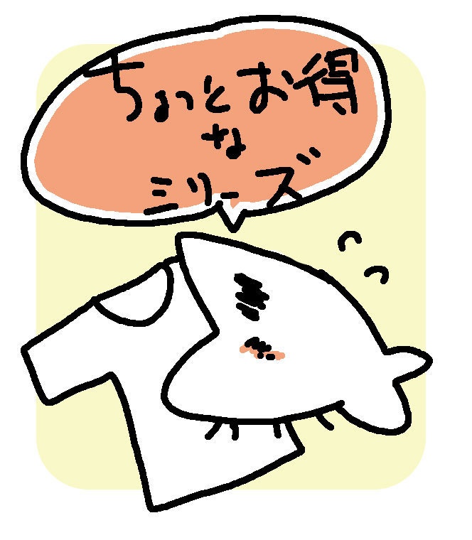 お得Tシャツ／Tシャツ