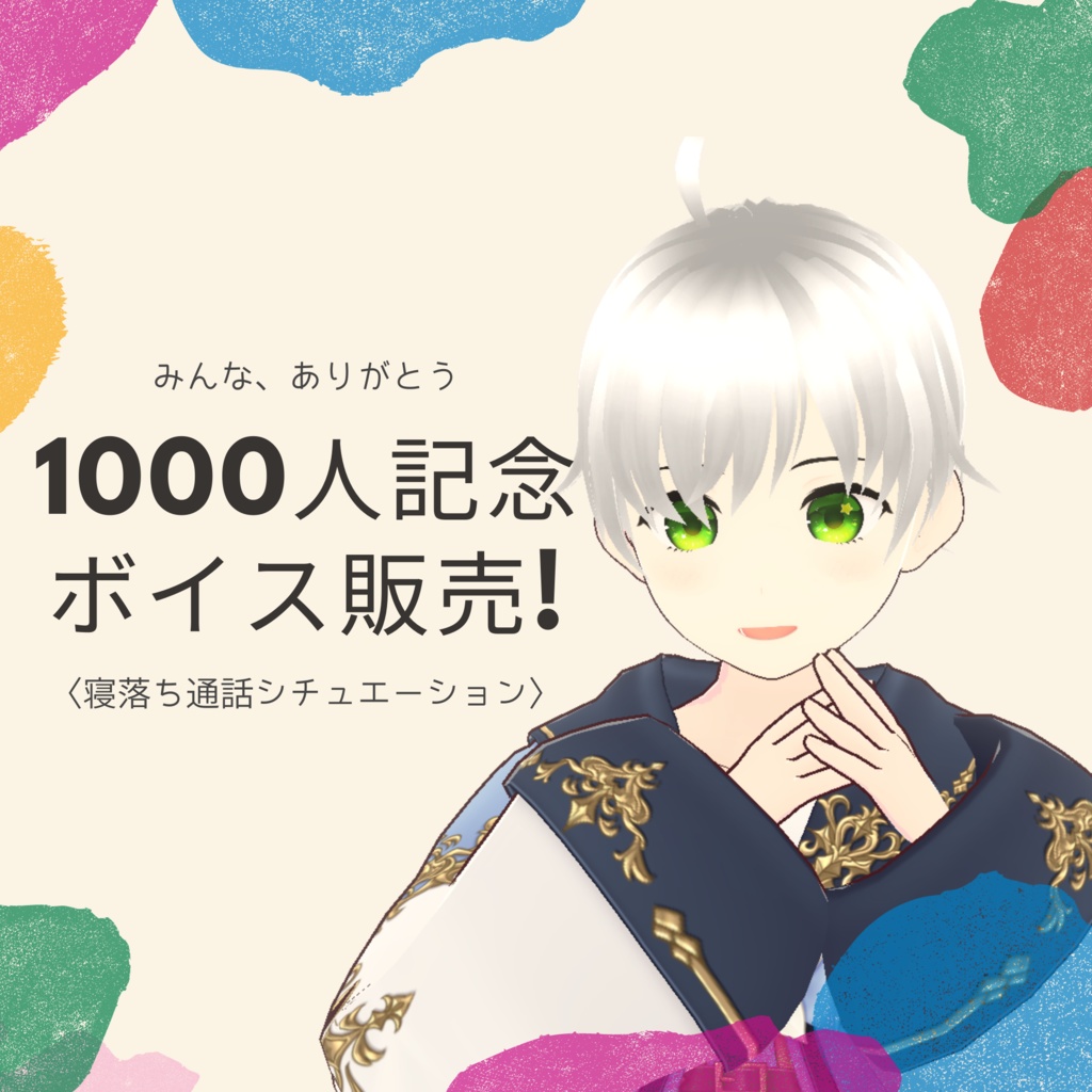 YouTube登録者1000人突破記念ボイス(寝落ち通話シチュ)