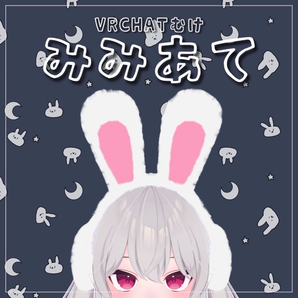 【無料】もふもふみみあて【VRCHAT想定】