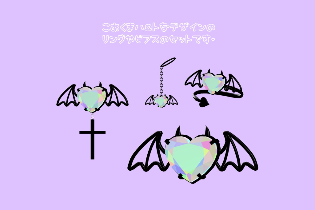 Free♡こあくまはーとリングセット【VRCHAT想定】