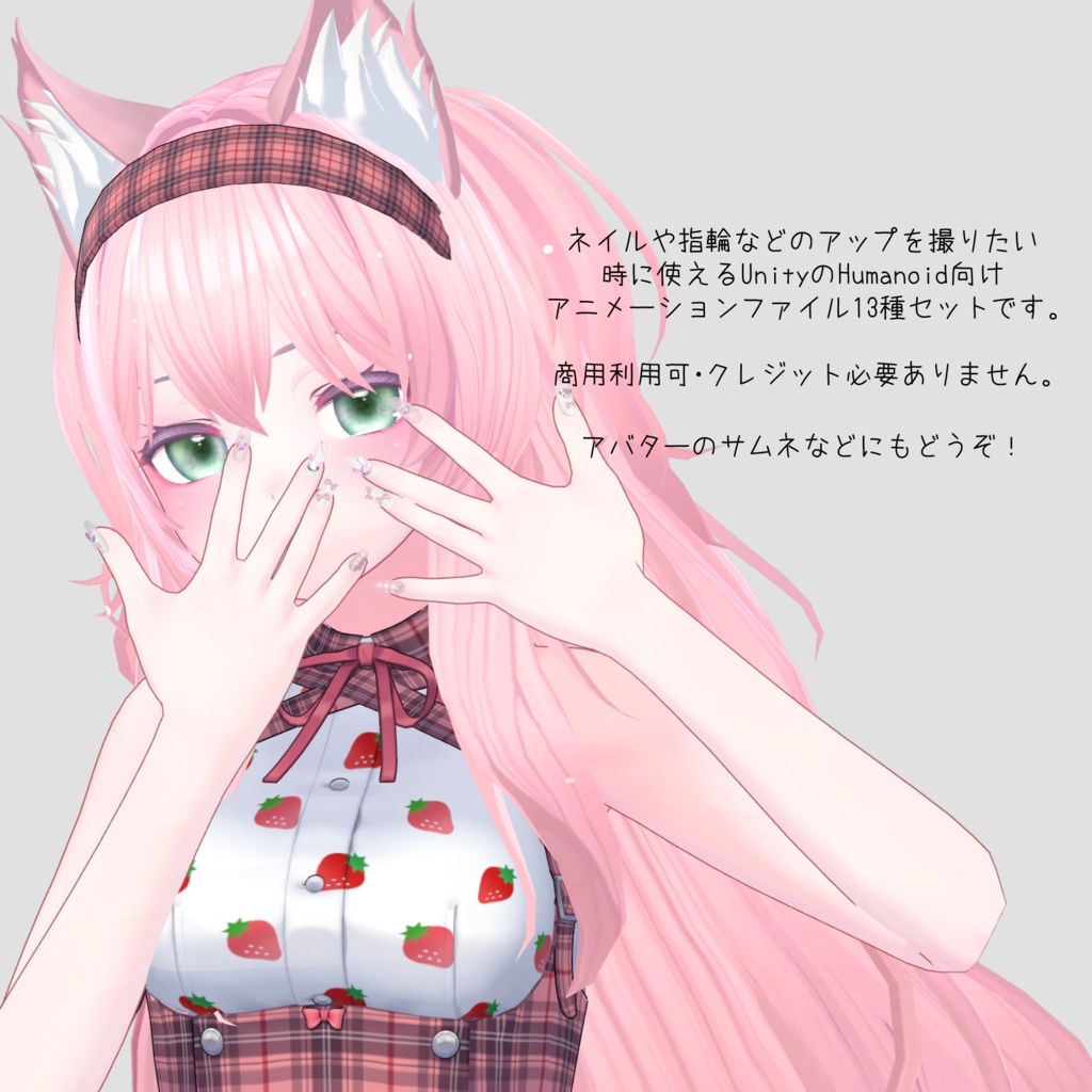 【Free】ネイルを見せたい時に使えるポーズセット13種 - animation pose set