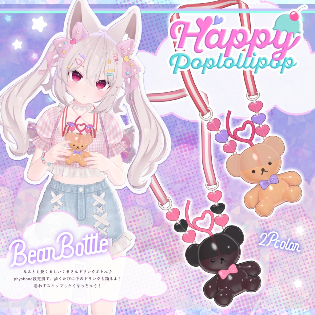 🍬Happy Pop Lollipop🍬【18アバター対応】