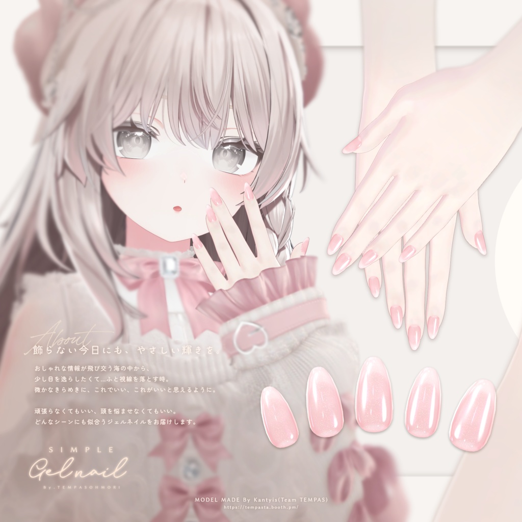 シンプルジェルネイル - Simple Gel Nail -【36アバター対応】