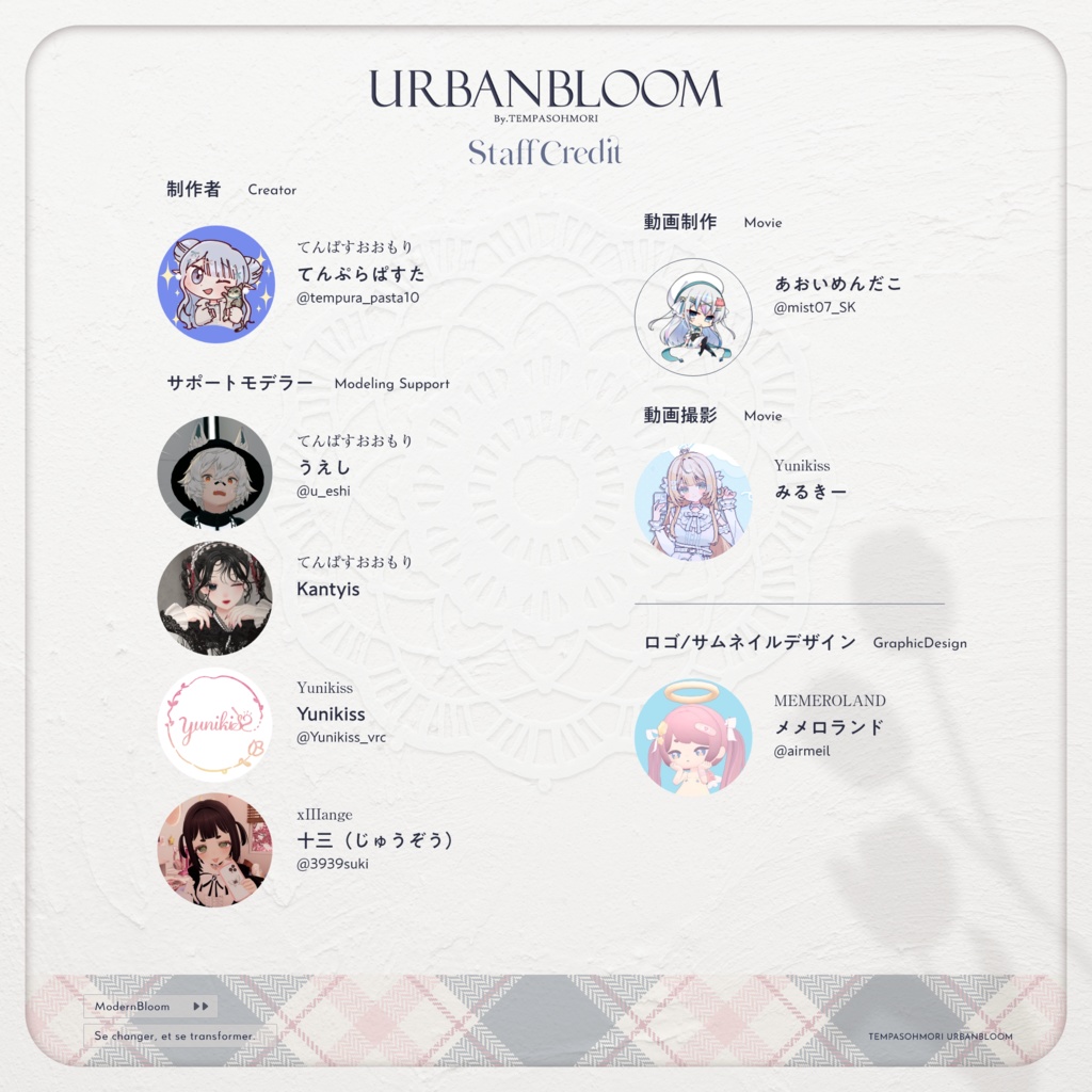 🩶Urban Bloom🩶【17アバター対応】