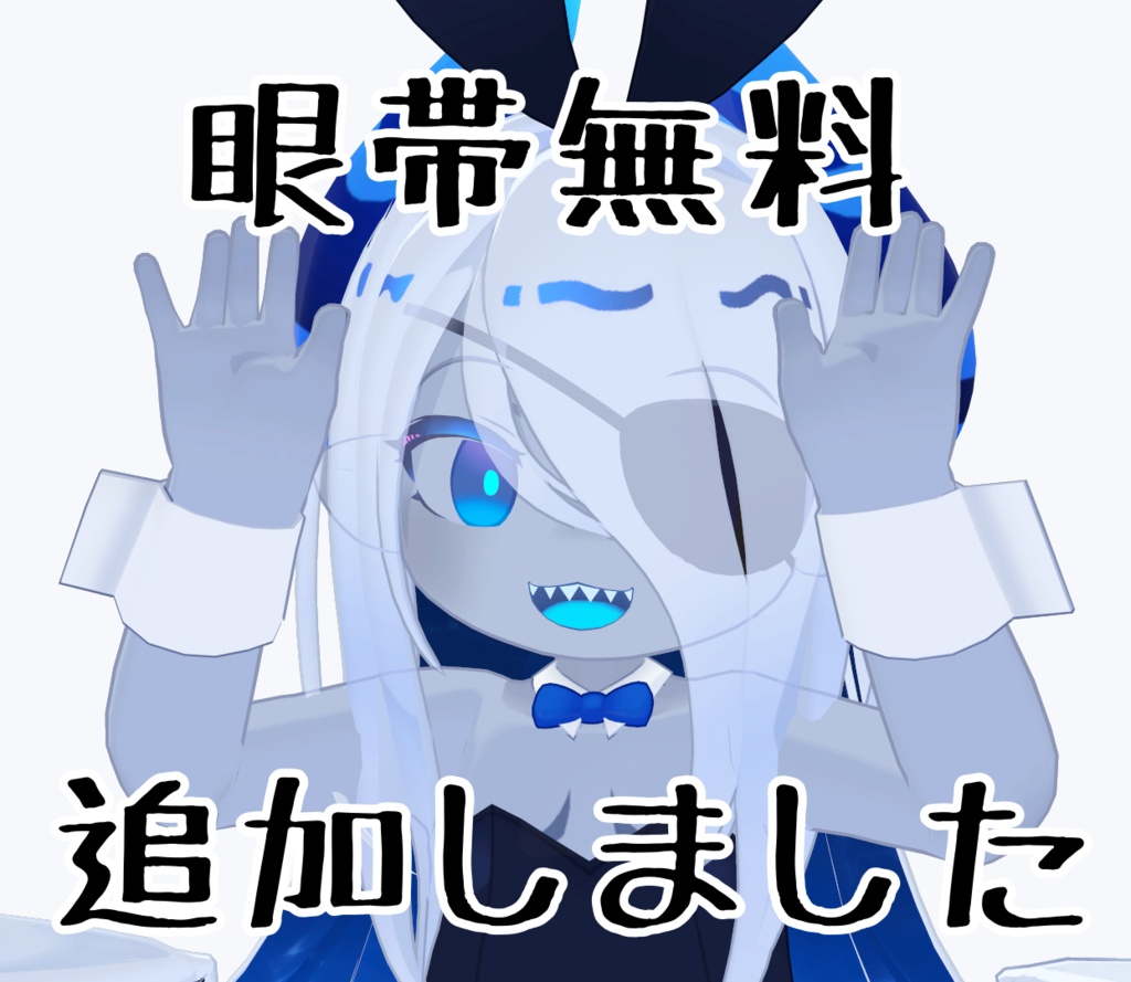 【ラグシエル・ネヴィアタン専用】シンプルバニー+無料眼帯追加