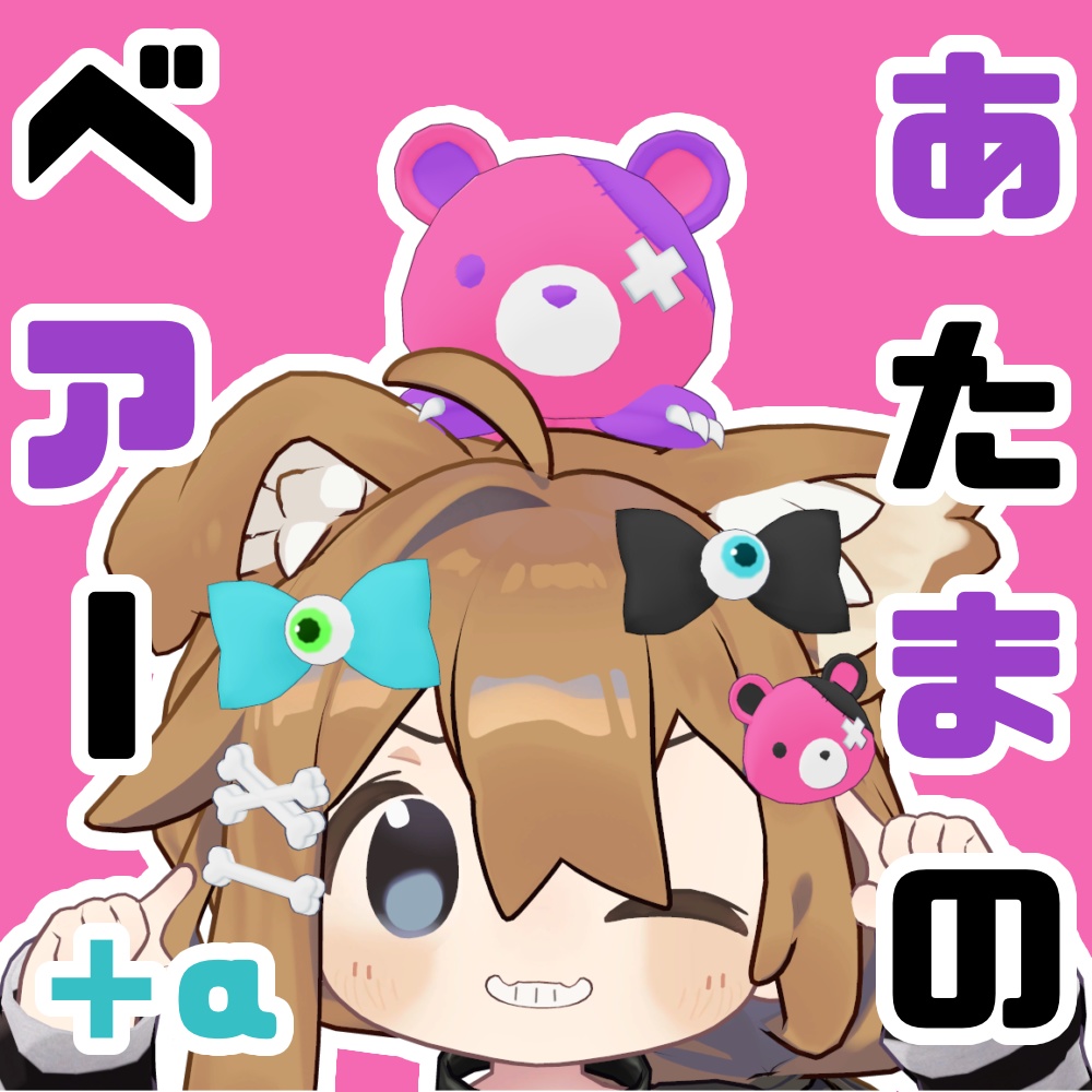 【VRChat向け】あたまのベアー＋α【アクセサリー】