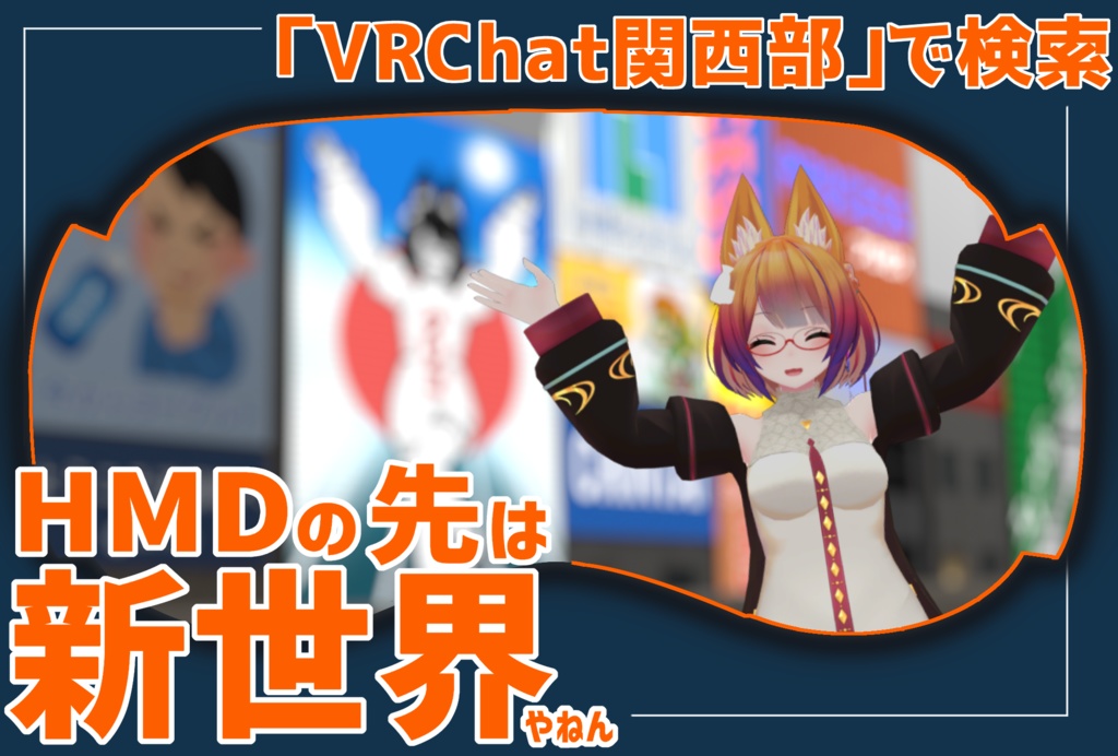 VRChat関西部ポスター横