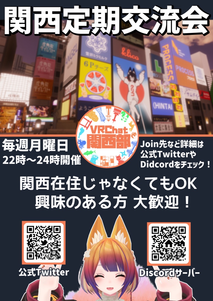 VRChat関西部新ポスター