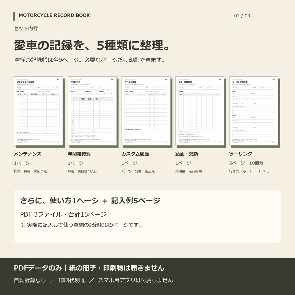 バイクの記録帳|自分で印刷して手書きするPDF・5種類セット