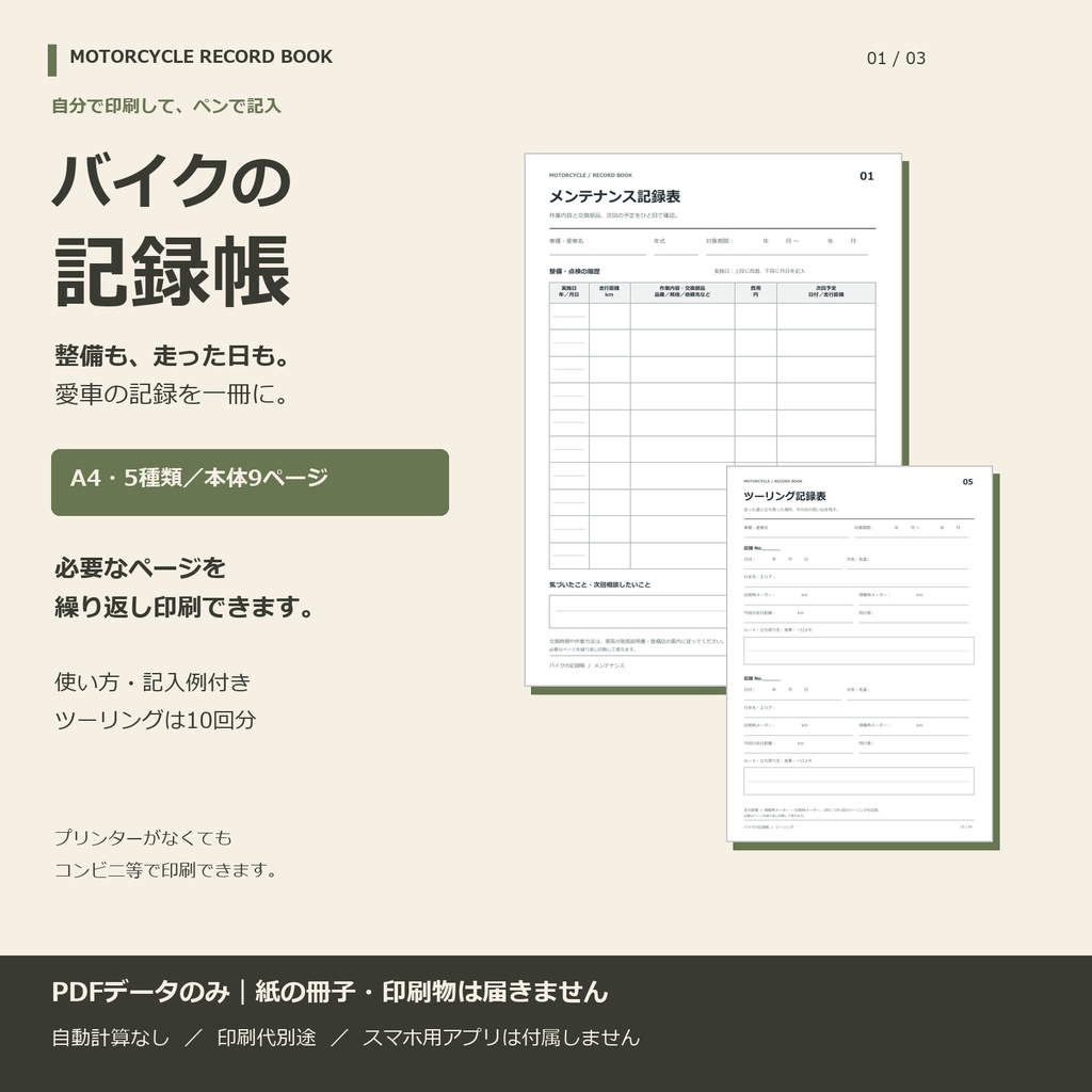 バイクの記録帳｜自分で印刷して手書きするPDF・5種類セット