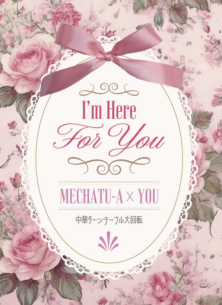 I'm Here For You * 予約分