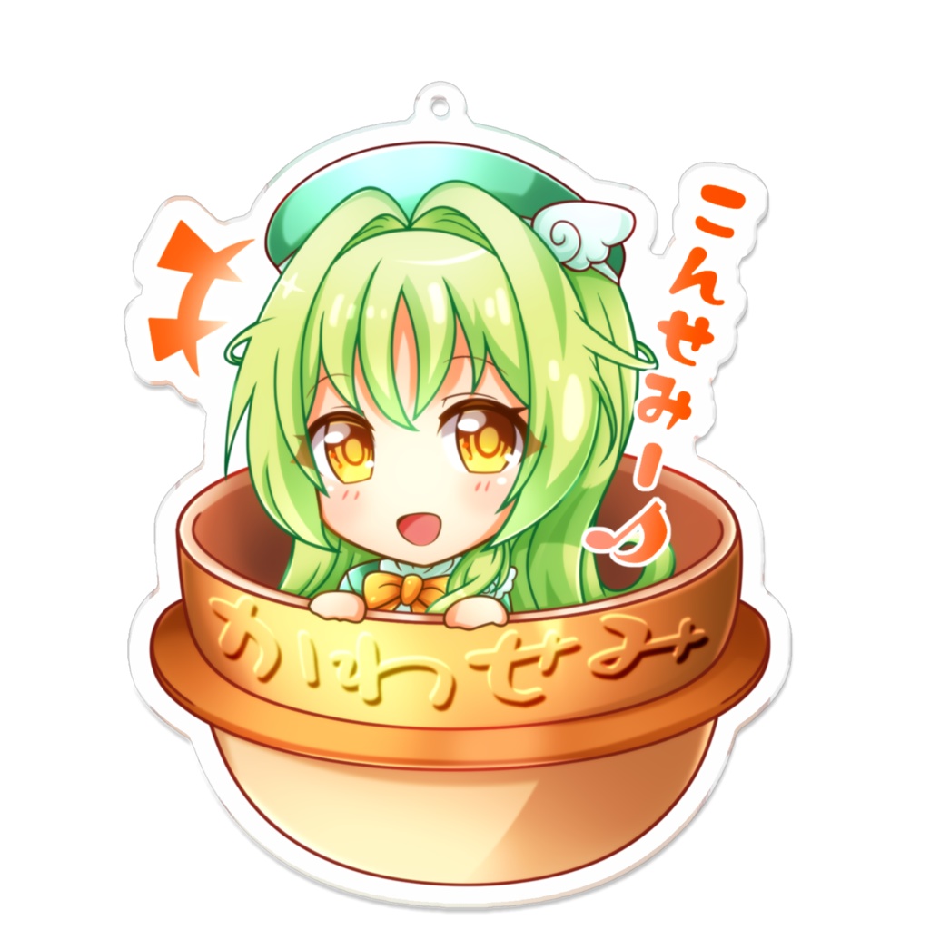 アクキー・藁井かわせみ(釜の中より)