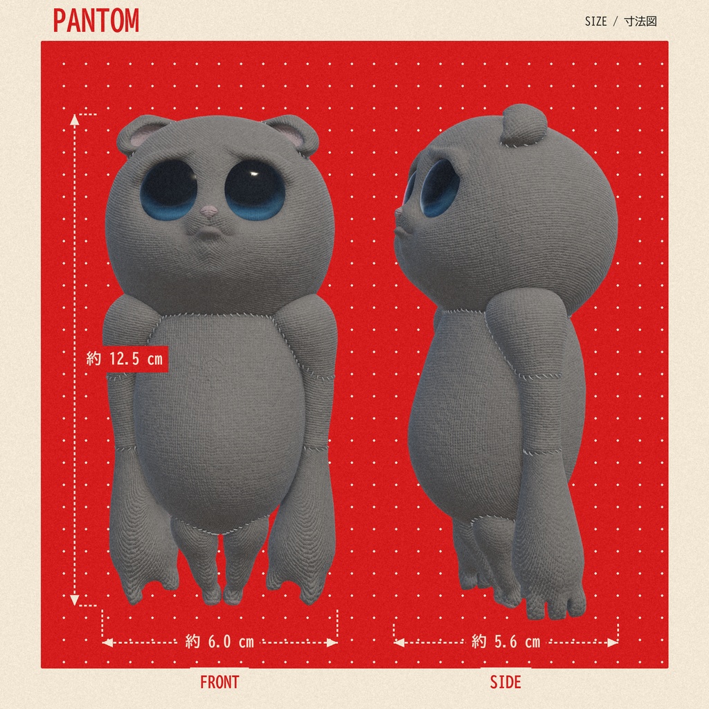 ぬいぐるみ PANTOM【VRChat想定・PhysBone対応】