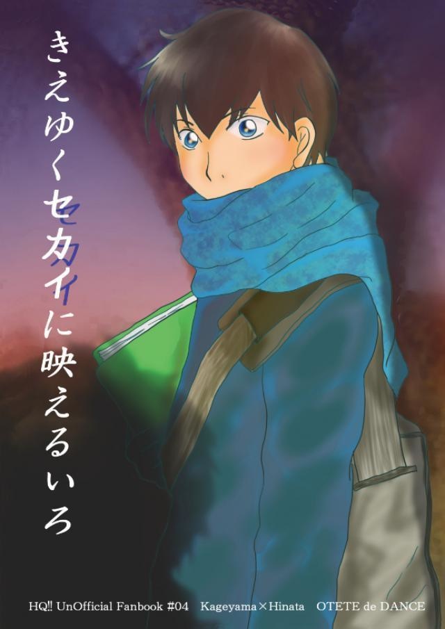 きえゆくセカイに映えるいろ