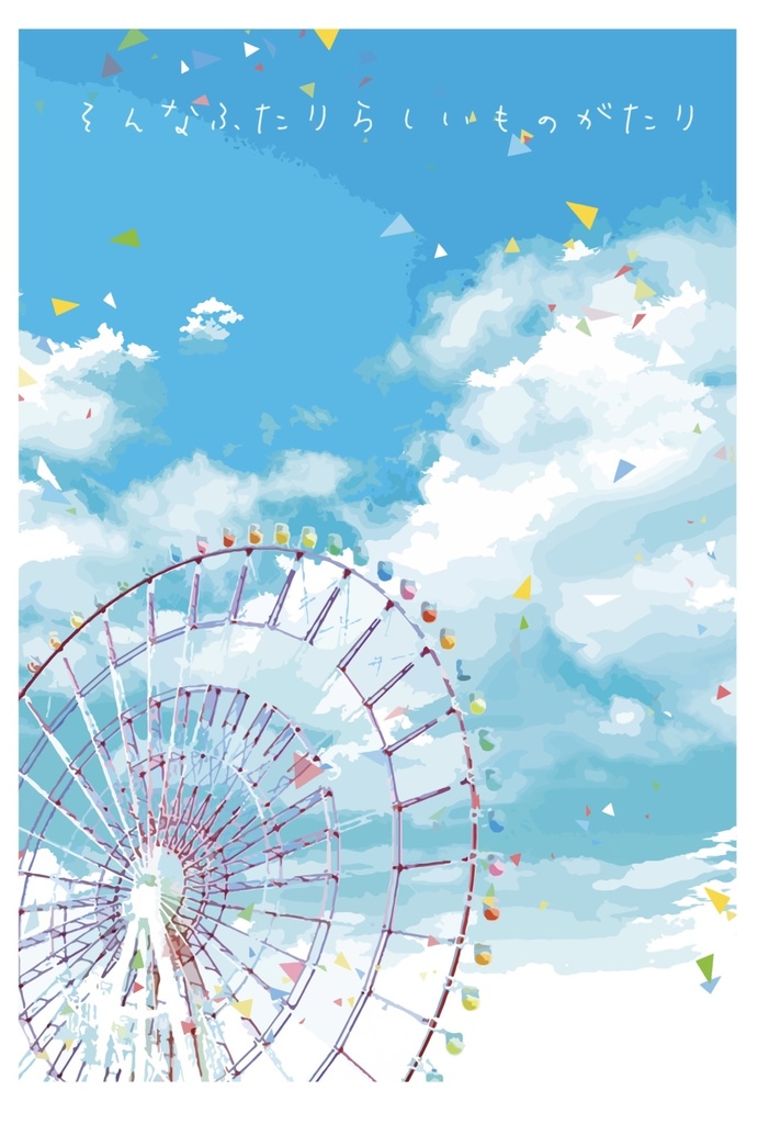 そんなふたりらしいものがたり