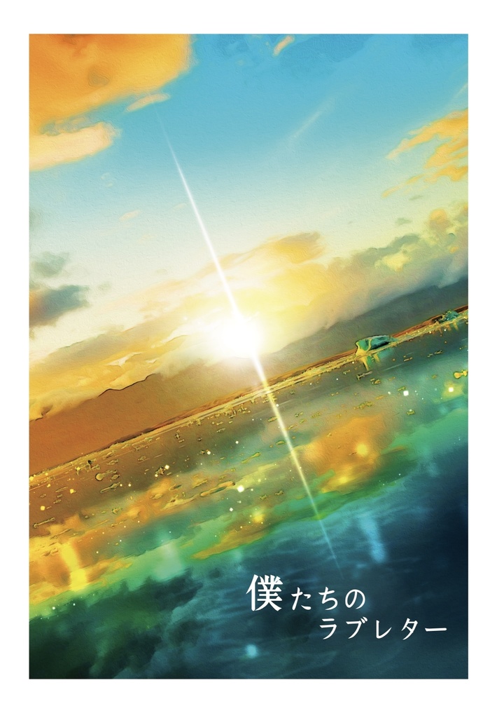 僕たちのラブレター