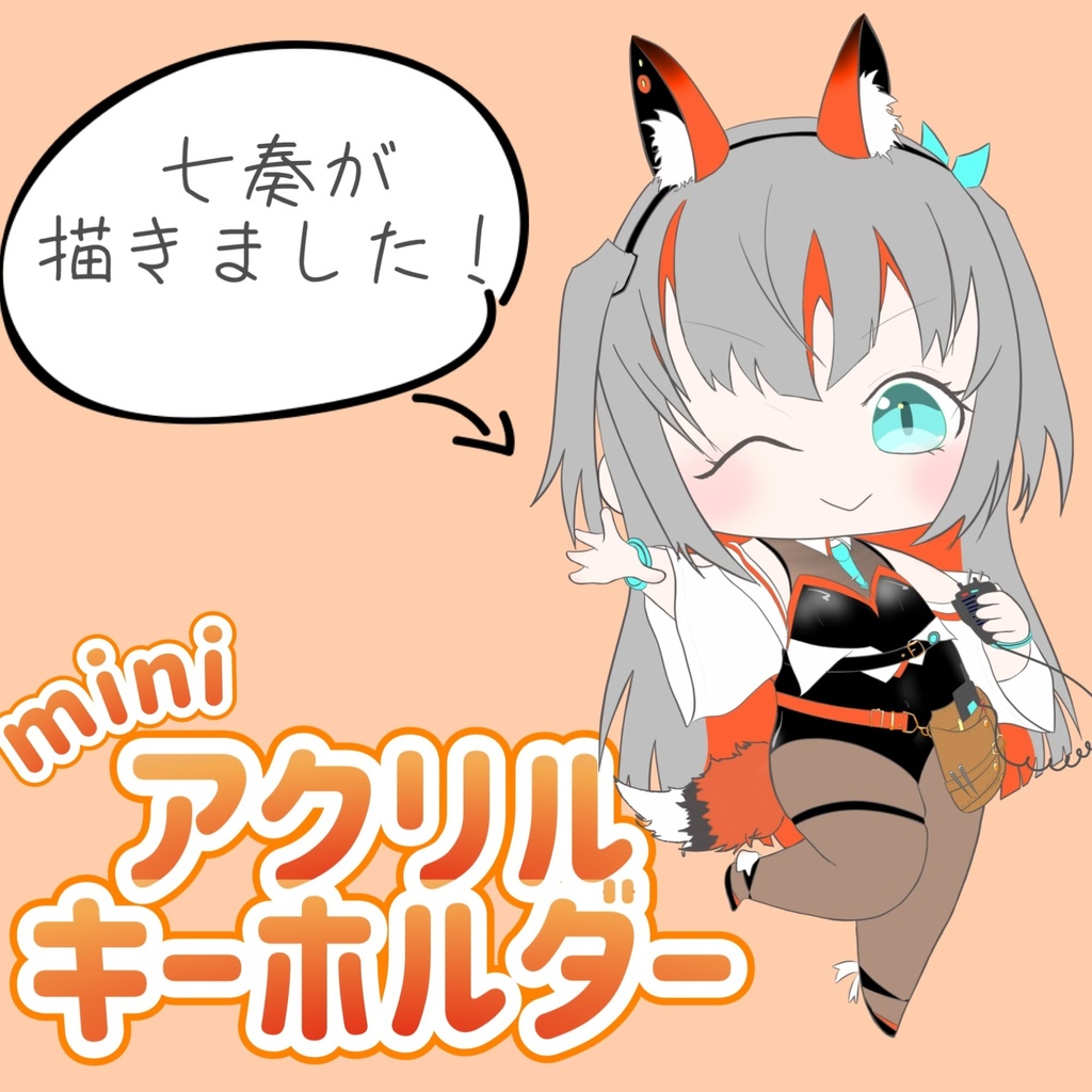 🦊七奏が描いた！アクリルキーホルダー🦊