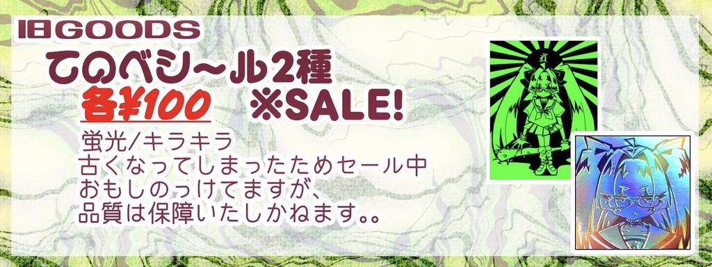 【旧グッズ】てのべシール(在庫整理)