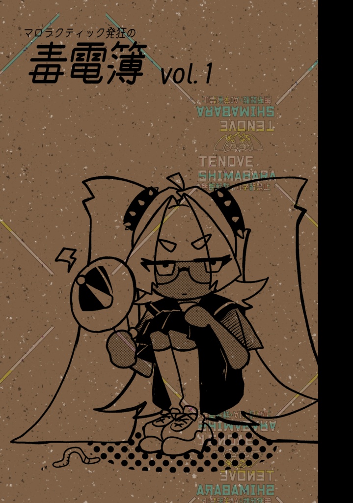 【COMITIA156新刊】毒電簿vol.1【漫画】