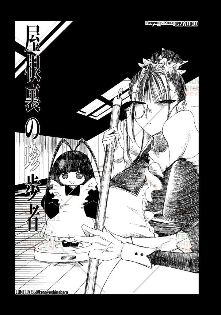 【COMITIA156新刊】毒電簿vol.1【漫画】