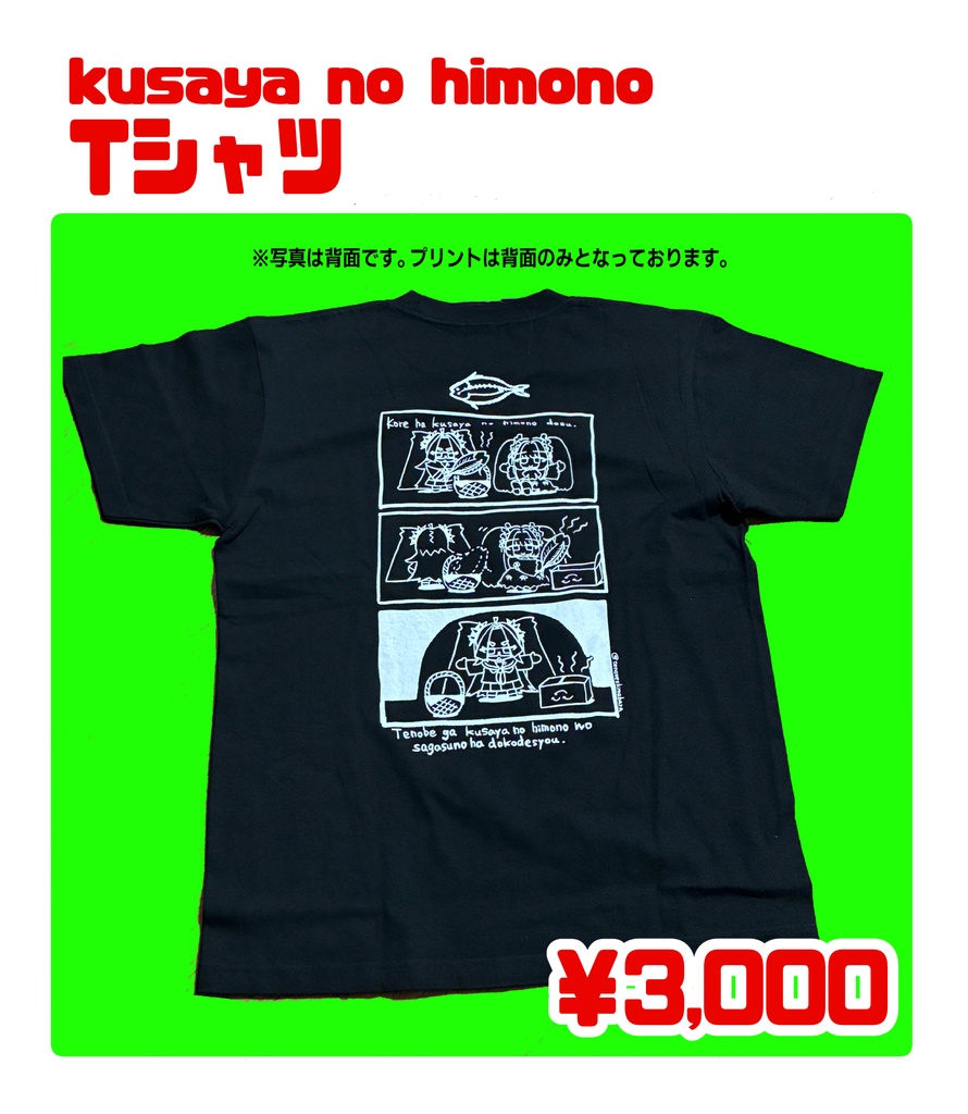 kusaya no himono Tシャツ