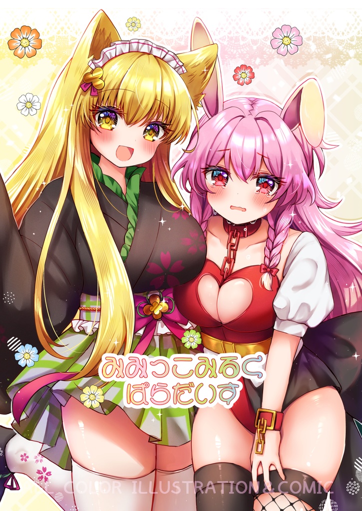 みみっこみるくぱらだいす