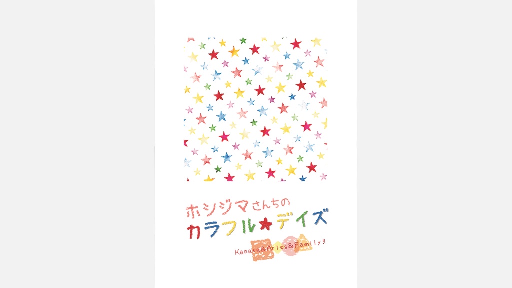 ホシジマさんちのカラフルデイズ