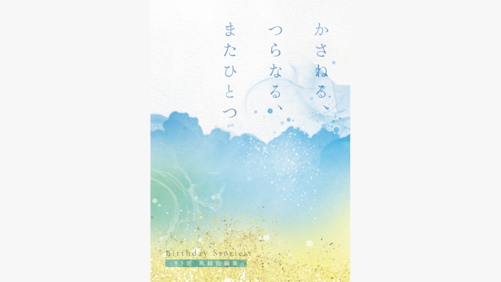 かさねる、つらなる、またひとつ