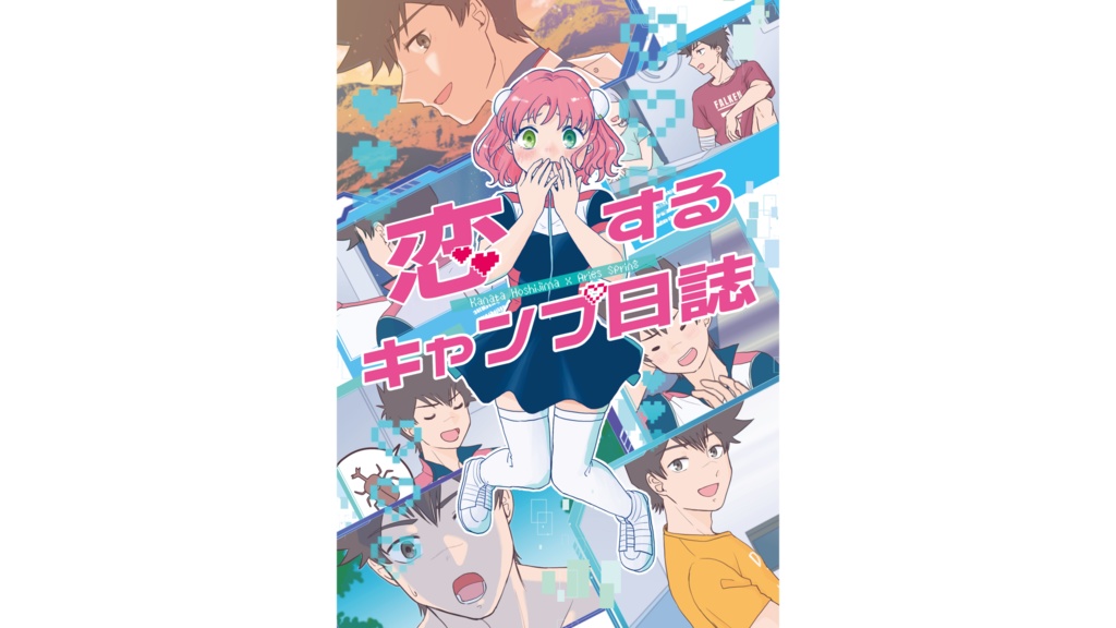 恋するキャンプ日誌