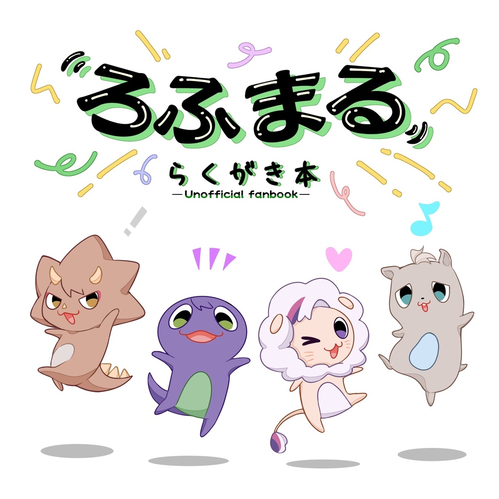 【非公式】ろふまる らくがき本