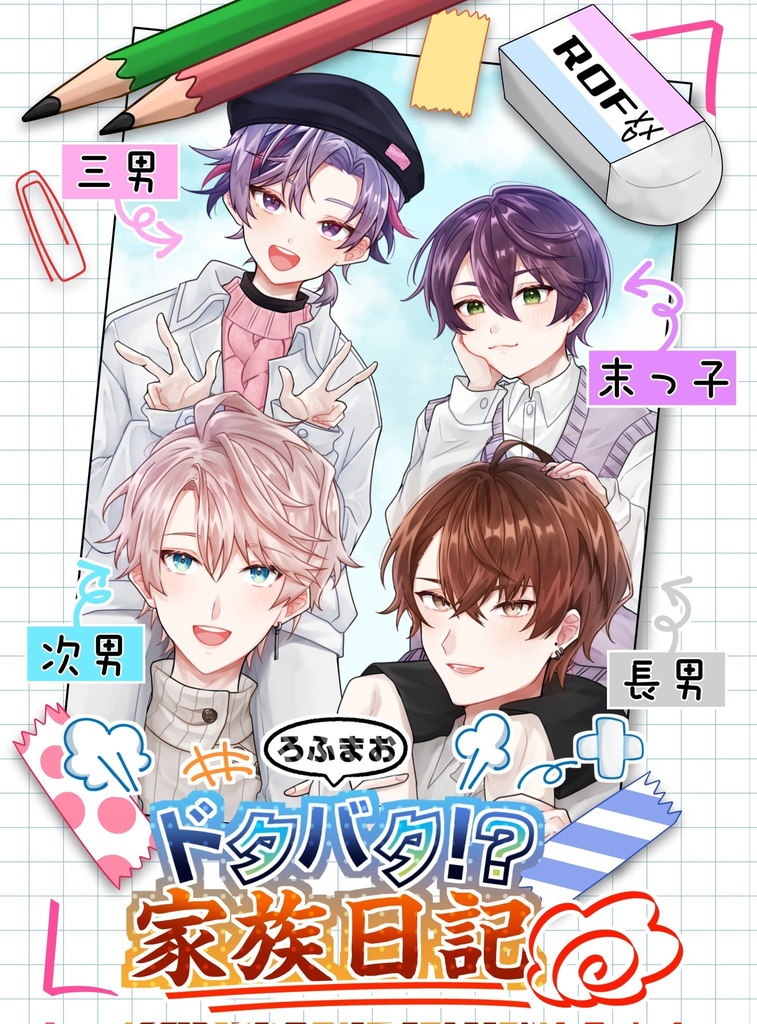 【非公式】ろふまおドタバタ！？家族日記