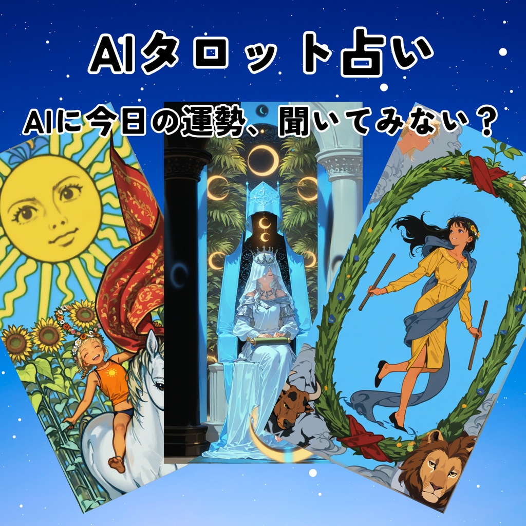 AIタロット占いアプリ(無料)