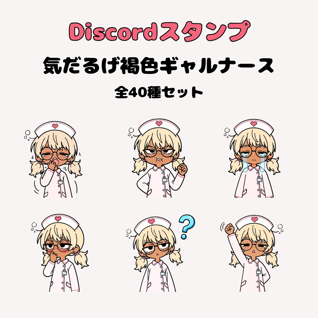 【Discordスタンプ用】気だるげ褐色ギャルナース スタンプ画像パック